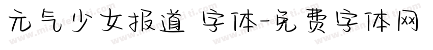 元气少女报道 字体字体转换